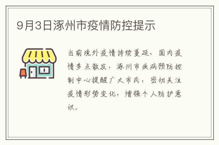 涿州最新病例，疫情现状与防控措施