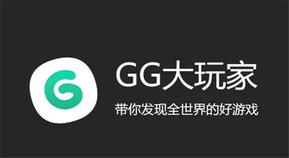 最新GG助手，游戏玩家的必备神器