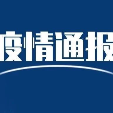 疫情时间最新通报