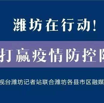 潍坊疫情最新动态，全面掌握，科学防控