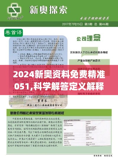 揭秘2025全年新奥精准资料免费大全第078期;全面释义解释落实